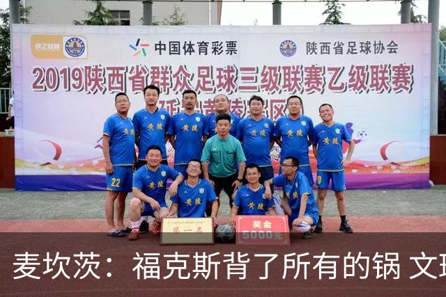 麦坎茨：福克斯背了所有的锅 文班亚马4场都拉胯才是最大罪人