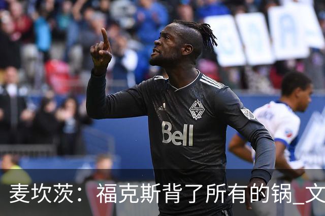 麦坎茨：福克斯背了所有的锅 文班亚马4场都拉胯才是最大罪人