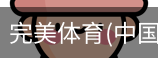 完美体育